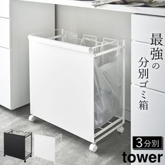 ゴミ箱 ワゴン ゴミ箱 三連 おしゃれ 【 目隠し分別ダストワゴン タワー 3分別 】 山崎実業 タワー tower クッチーナ ゴミ箱 三 連 キャスター ダストワゴン 3分別 全部隠せる ゴミ箱 ワゴン ゴミ箱 ダストボックス