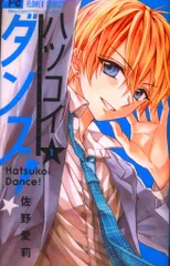 ❤︎当選❤︎佐野愛莉❤︎ハツコイダンス！   生写真 ハツコイダンス！ 1 | 書籍 | 小学館