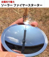 ソーラー ファイヤースターター 太陽光で着火 キャンプ ライター アウトドア 防災 サバイバル ツール[定形外郵便、送料無料]mer003