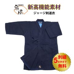 剣道 剣道着 扇風 扇風ジャージ剣道衣 扇風剣道着 扇風 剣道衣 ジャージ剣道着 紺色 1L～5号 刺繍5文字まで無料 軽量 通気性に優れ 吸汗性が抜群 洗濯・乾燥OK 武道園