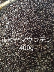 自家焙煎珈琲ベトナムルビーマウンテンG1 400g コーヒー豆