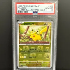 2024年最新】マスターボール ピカチュウ psa10の人気アイテム - メルカリ