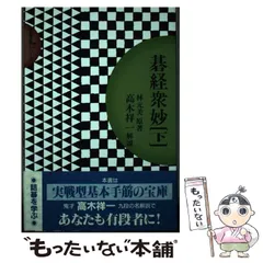 2024年最新】碁経衆妙、の人気アイテム - メルカリ