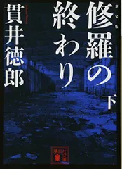 2024年最新】貫井徳郎 修羅の終わりの人気アイテム - メルカリ