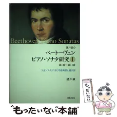 レア 絶版 諸井誠のベートーヴェン ピアノ・ソナタ研究Ⅰ 第1番〜第11