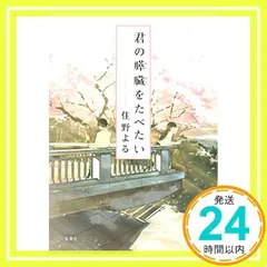 君の膵臓をたべたい (双葉文庫) 住野 よる_02のサムネイル