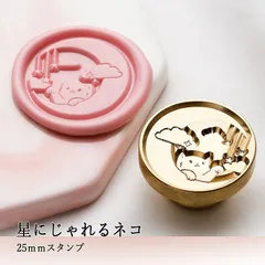 【ヘッドのみ】シーリングワックス用 スタンプヘッド 25mm 星にじゃれるネコ