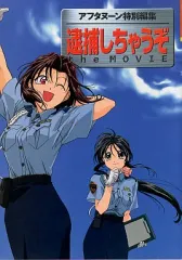 逮捕しちゃうぞ（藤島康介／中嶋敦子）プライズポスター２枚組 逮捕しちゃうぞ the MOVIE｜最新の映画・ドラマ・アニメを見る