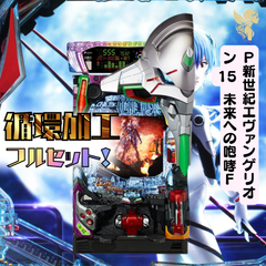 Ｐ新世紀エヴァンゲリオン15  　未来への咆哮Ｆ  送料無料　循環加工　家庭用セット　デー太郎ランプ　発送は購入から13日前後