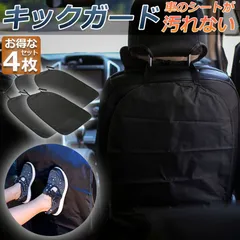 キックガード 車 4枚セット シートカバー キックカバー キックマット バックプロテクター 車用キックマット 車用シートカバー 後部座席 傷 汚れ 防止 シートバックプロテクター カーグッズ 取付簡単 車載 カー用品 車用品のサムネイル