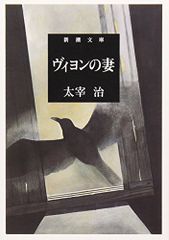 ヴィヨンの妻 (新潮文庫)／太宰 治