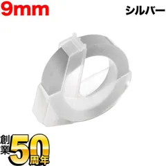 【単品お試しに！】ダイモ用 互換テープ グロッシーラベル つやあり テープ幅9mm／シルバー　 DYM-DM0903-SV