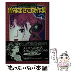 2025年最新】曽祢まさこ漫画の人気アイテム - メルカリ