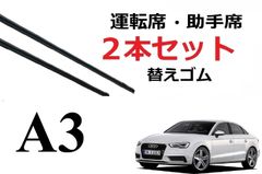 Audi A3 3代目 適合サイズ ワイパー 替えゴム 純正互換品 セット 運転席 助手席 リア サイズ ラバー ワイパー研究所