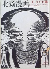 北斎漫画 第一巻 葛飾北斎 江戸百態
