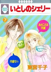 【中古】B6コミック いとしのシェリー(7) / 東宮千子