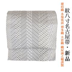 *「GW期間のみ」値下げ価格 極逸品博多織 紋八寸正絹 夏帯 織屋誠之輔 n8-282-01.jpg