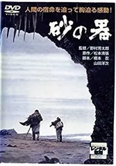 2025年最新】砂の器 DVDの人気アイテム - メルカリ