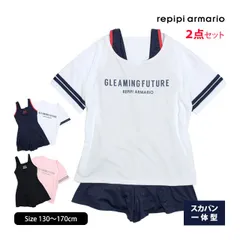【新品】 レピピ アルマリオ 水着 スクール水着 女の子 子供 キッズ ジュニア ワンピース水着 Tシャツ付き REPIPI ARMARIO スカート風  130cm 140cm 150cm 160cm 2色 120-655