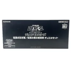 2025年最新】伝説の白き龍/伝説の闇の魔導師 デュエルセットの