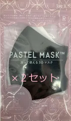 パステルマスク３枚入り　×　２点セット　ブラック系のサムネイル