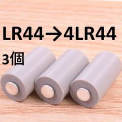 LR44(SR44) → 4LR44 電池変換アダプタ 3個セット
