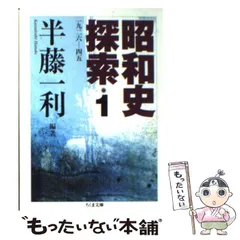 昭和史探索: 一九二六-四五 半藤一利 昭和史探索: 一九二六-四五 (2) (ちくま文庫 は 24-4) | 半藤 一