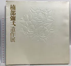 楠部彌弌作 瀬戸黒茶碗 共箱 茶道具　DR211　1FP8 Yahoo!オークション -「楠部彌弌」の落札相場・落札価格