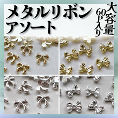 リボンパーツ　リボンネイル　メタルリボン　スタッズ　リボン　アソート　ネイルパーツ　ST013③