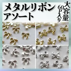 ●《パーツ》お得！ メタルリボン *ST013③ / [セット] ネイルパーツ リボン スタッズリボン リボンパーツ リボンネイル ワンホンネイル アソート