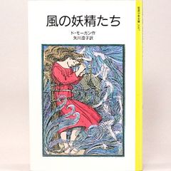 風の妖精たち　ド・モーガン 矢川澄子/訳　コッカレル/画　岩波少年文庫