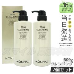 【正規品 2個セット】ゴールドシリーズ TR50クレンジング 500mL MONNALI