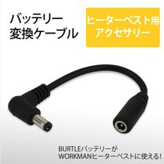 旧型バートルバッテリー→ワークマンヒーターベスト　変換ケーブル