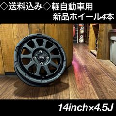 ◇送料込み◇14インチ 軽自動車専用 新品ホイール