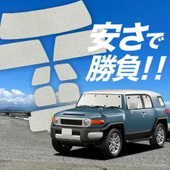 【国産/1台フルセット】 FJクルーザー GSJ15W型 サンシェード カーテン 車中泊 グッズ クラフトシェード FJ CRUISER カーフィルム カーシェード サイド フロント セット 日除け 専用 Lot No.01
