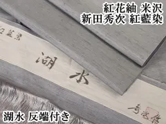 2025年最新】米沢紬 正絹の人気アイテム - メルカリ 2025年最新】米沢紬 正絹の人気アイテム - メルカリ