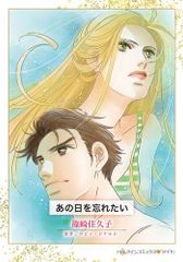 [新品]あの日を忘れたい (1巻 全巻)