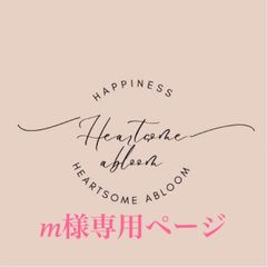 m様専用ページ