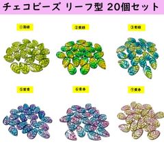 チェコビーズ リーフ　タイプ　アクリルパーツ　20個セット