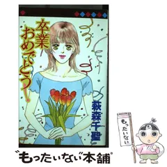 【中古】 いろんな季節にバラは咲く/白泉社/萩森千聖 2025年最新】萩森千聖の人気アイテム - メルカリ
