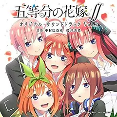 【中古】［CD］TVアニメ「五等分の花嫁∬」 オリジナル・サウンドトラック vol.2