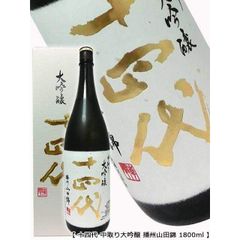 十四代　中取り大吟醸　播州山田錦 1800ml