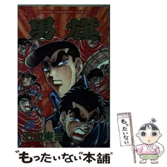 【中古】 男旗 １４/秋田書店/石山東吉 2025年最新】石山東吉の人気アイテム - メルカリ