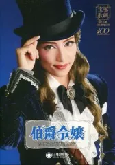 雪組 宝塚 伯爵令嬢 宝塚雪組 「伯爵令嬢」 日生劇場公演 ル・ミュージカル・ア・ラ