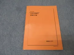 鉄緑会　化学の登竜門 高2 2022年版 鉄緑会 高2 化学の登竜門 テキスト 2022 後期 ☆ 014m0D