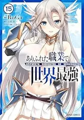 ありふれた職業で世界最強 1巻～15巻 全巻初版（第一刷発行）帯