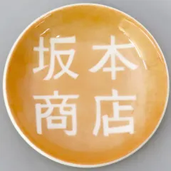 【中古】皿・ボウル ロゴ 絵皿 「一番くじ SAKAMOTO DAYS vol.2」 H賞