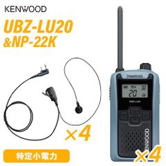 JVCケンウッド UBZ-LU20H ブルーグレー 特定小電力トランシーバー (×4) + NP-22K(F.R.C製) イヤホンマイク (×4)