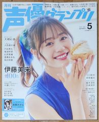声優グランプリ 2022年5月号