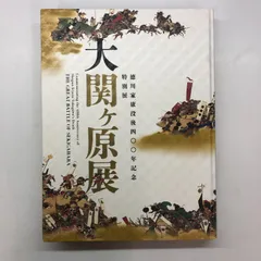 2024年最新】大関ヶ原展の人気アイテム - メルカリ